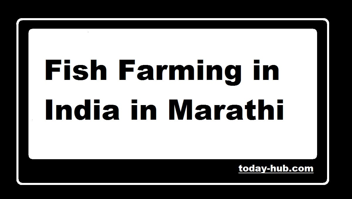 Fish Farming in India in Marathi-min